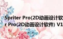 Spriter Pro(2D动画设计软件) V11.0 Mac破解版（Spriter Pro(2D动画设计软件) V11.0 Mac破解版功能简介）