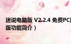 迷说电脑版 V2.2.4 免费PC版（迷说电脑版 V2.2.4 免费PC版功能简介）