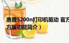 惠普5200n打印机驱动 官方版（惠普5200n打印机驱动 官方版功能简介）