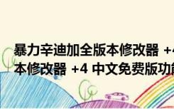 暴力辛迪加全版本修改器 +4 中文免费版（暴力辛迪加全版本修改器 +4 中文免费版功能简介）