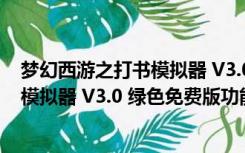 梦幻西游之打书模拟器 V3.0 绿色免费版（梦幻西游之打书模拟器 V3.0 绿色免费版功能简介）