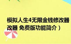 模拟人生4无限金钱修改器 免费版（模拟人生4无限金钱修改器 免费版功能简介）