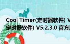 Cool Timer(定时器软件) V5.2.3.0 官方版（Cool Timer(定时器软件) V5.2.3.0 官方版功能简介）