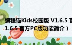 编程猫Kids校园版 V1.6.5 官方PC版（编程猫Kids校园版 V1.6.5 官方PC版功能简介）