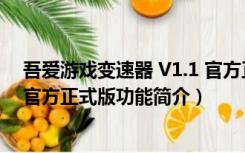 吾爱游戏变速器 V1.1 官方正式版（吾爱游戏变速器 V1.1 官方正式版功能简介）