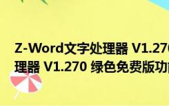 Z-Word文字处理器 V1.270 绿色免费版（Z-Word文字处理器 V1.270 绿色免费版功能简介）