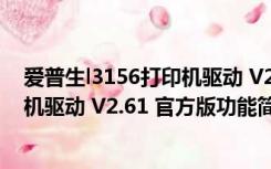 爱普生l3156打印机驱动 V2.61 官方版（爱普生l3156打印机驱动 V2.61 官方版功能简介）