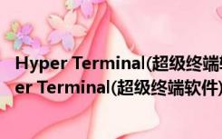 Hyper Terminal(超级终端软件) V2.6.2 官方汉化版（Hyper Terminal(超级终端软件) V2.6.2 官方汉化版功能简介）