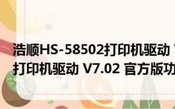 浩顺HS-58502打印机驱动 V7.02 官方版（浩顺HS-58502打印机驱动 V7.02 官方版功能简介）