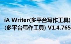 iA Writer(多平台写作工具) V1.4.7655 官方版（iA Writer(多平台写作工具) V1.4.7655 官方版功能简介）