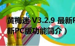 黄梅迷 V3.2.9 最新PC版（黄梅迷 V3.2.9 最新PC版功能简介）