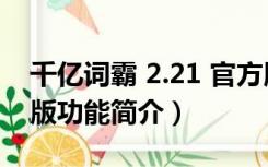 千亿词霸 2.21 官方版（千亿词霸 2.21 官方版功能简介）