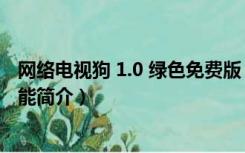 网络电视狗 1.0 绿色免费版（网络电视狗 1.0 绿色免费版功能简介）