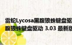 雷蛇Lycosa黑腹狼蛛键盘驱动 3.03 最新版（雷蛇Lycosa黑腹狼蛛键盘驱动 3.03 最新版功能简介）