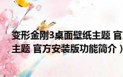 变形金刚3桌面壁纸主题 官方安装版（变形金刚3桌面壁纸主题 官方安装版功能简介）