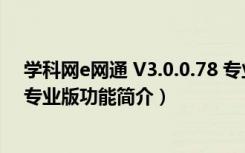 学科网e网通 V3.0.0.78 专业版（学科网e网通 V3.0.0.78 专业版功能简介）