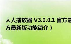 人人播放器 V3.0.0.1 官方最新版（人人播放器 V3.0.0.1 官方最新版功能简介）