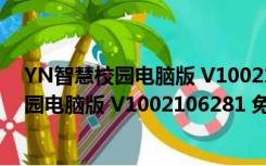 YN智慧校园电脑版 V1002106281 免费PC版（YN智慧校园电脑版 V1002106281 免费PC版功能简介）