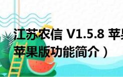 江苏农信 V1.5.8 苹果版（江苏农信 V1.5.8 苹果版功能简介）