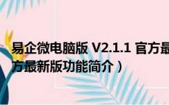 易企微电脑版 V2.1.1 官方最新版（易企微电脑版 V2.1.1 官方最新版功能简介）