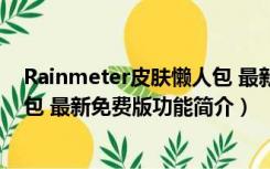 Rainmeter皮肤懒人包 最新免费版（Rainmeter皮肤懒人包 最新免费版功能简介）