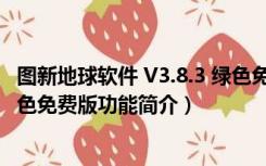 图新地球软件 V3.8.3 绿色免费版（图新地球软件 V3.8.3 绿色免费版功能简介）