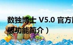 数独博士 V5.0 官方版（数独博士 V5.0 官方版功能简介）