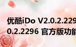 优酷iDo V2.0.2.2296 官方版（优酷iDo V2.0.2.2296 官方版功能简介）