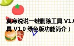 莫寒说说一键删除工具 V1.0 绿色版（莫寒说说一键删除工具 V1.0 绿色版功能简介）