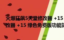 火爆狂飙5天堂修改器 +15 绿色免费版（火爆狂飙5天堂修改器 +15 绿色免费版功能简介）