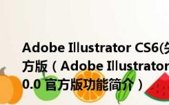 Adobe Illustrator CS6(矢量图制作软件) x64 V16.0.0 官方版（Adobe Illustrator CS6(矢量图制作软件) x64 V16.0.0 官方版功能简介）