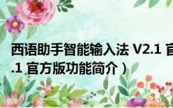 西语助手智能输入法 V2.1 官方版（西语助手智能输入法 V2.1 官方版功能简介）