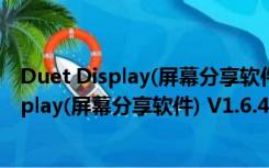 Duet Display(屏幕分享软件) V1.6.4.3 Mac版（Duet Display(屏幕分享软件) V1.6.4.3 Mac版功能简介）