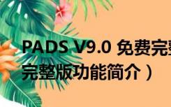 PADS V9.0 免费完整版（PADS V9.0 免费完整版功能简介）