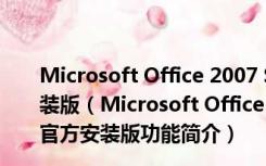 Microsoft Office 2007 Service Pack 2 简体中文官方安装版（Microsoft Office 2007 Service Pack 2 简体中文官方安装版功能简介）