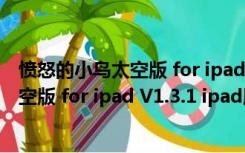 愤怒的小鸟太空版 for ipad V1.3.1 ipad版（愤怒的小鸟太空版 for ipad V1.3.1 ipad版功能简介）