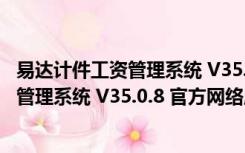 易达计件工资管理系统 V35.0.8 官方网络版（易达计件工资管理系统 V35.0.8 官方网络版功能简介）