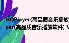 HQPlayer(高品质音乐播放软件) V3.25.3 Mac版（HQPlayer(高品质音乐播放软件) V3.25.3 Mac版功能简介）