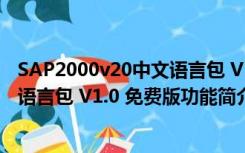 SAP2000v20中文语言包 V1.0 免费版（SAP2000v20中文语言包 V1.0 免费版功能简介）