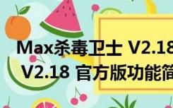 Max杀毒卫士 V2.18 官方版（Max杀毒卫士 V2.18 官方版功能简介）