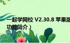 一起学网校 V2.30.8 苹果版（一起学网校 V2.30.8 苹果版功能简介）