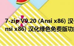 7-zip V9.20 (Ansi x86) 汉化绿色免费版（7-zip V9.20 (Ansi x86) 汉化绿色免费版功能简介）