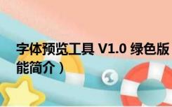 字体预览工具 V1.0 绿色版（字体预览工具 V1.0 绿色版功能简介）