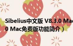 Sibelius中文版 V8.3.0 Mac免费版（Sibelius中文版 V8.3.0 Mac免费版功能简介）