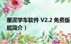 墨泥学车软件 V2.2 免费版（墨泥学车软件 V2.2 免费版功能简介）