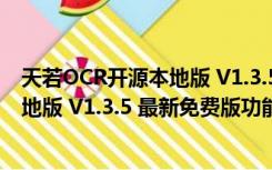 天若OCR开源本地版 V1.3.5 最新免费版（天若OCR开源本地版 V1.3.5 最新免费版功能简介）