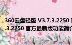 360云盘轻版 V3.7.3.2250 官方最新版（360云盘轻版 V3.7.3.2250 官方最新版功能简介）