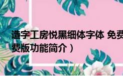 造字工房悦黑细体字体 免费版（造字工房悦黑细体字体 免费版功能简介）