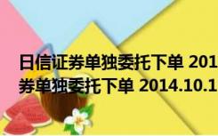 日信证券单独委托下单 2014.10.16.0 官方最新版（日信证券单独委托下单 2014.10.16.0 官方最新版功能简介）