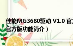 佳能MG3680驱动 V1.0 官方版（佳能MG3680驱动 V1.0 官方版功能简介）